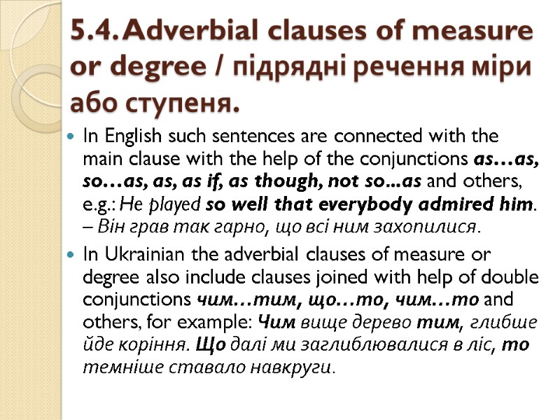 5.4. Adverbial clauses of measure or degree / підрядні речення міри або ступеня. 